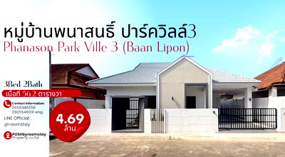 บ้านเดี่ยว ภูเก็ต : หมู่บ้านพนาสนธิ์ ปาร์ควิลล์ 3 (บ้านลิพอน) บ้านเดี่ยวชั้นเดียว สไตล์โมเดิร์น มีพื้นที่ข้างบ้าน ใกล้อนุสาวรีย์และโรบินสันไลฟ์สไตล์ เพียง 4–6 นาที 