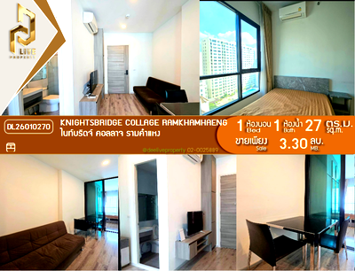 ขายคอนโด : DL26010270 ขายคอนโด ไนท์บริดจ์ คอลลาจ รามคำแหง (Knightsbridge Collage Ramkhamhaeng) ใกล้ MRT หัวหมาก พร้อมเข้าอยู่ โทรด่วน 0800343450 LineID @655ebbvc