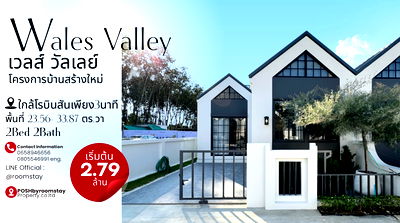 บ้านเดี่ยว ภูเก็ต : Wales Valley by Life Phuket เวลส์ วัลเลย์ บาย ไลฟ์ ภูเก็ต บ้านสร้างใหม่ในสไตล์โมเดิร์นอิงลิช ทำเลศักยภาพใกล้โรบินสันถลางเพียง 3 นาที