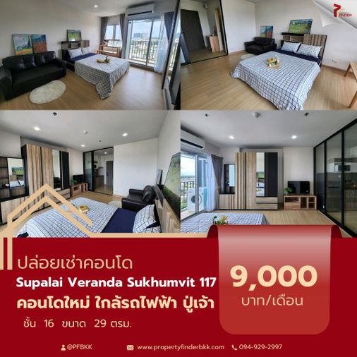 ให้เช่า Supalai Veranda Sukhumvit 117 (ศุภาลัย เวอเรนด้า สุขุมวิท 117) คอนโดสไตล์รีสอร์ท ใกล้ BTS ปู่เจ้า ราคาคุ้มค่า