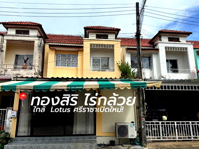 เช่าทาวน์โฮม นิคมปิ่นทอง : ให้เช่าทาวน์โฮม ม.ทองสิริ ไร่กล้วย ศรีราชา ใกล้โลตัสเปิดใหม่