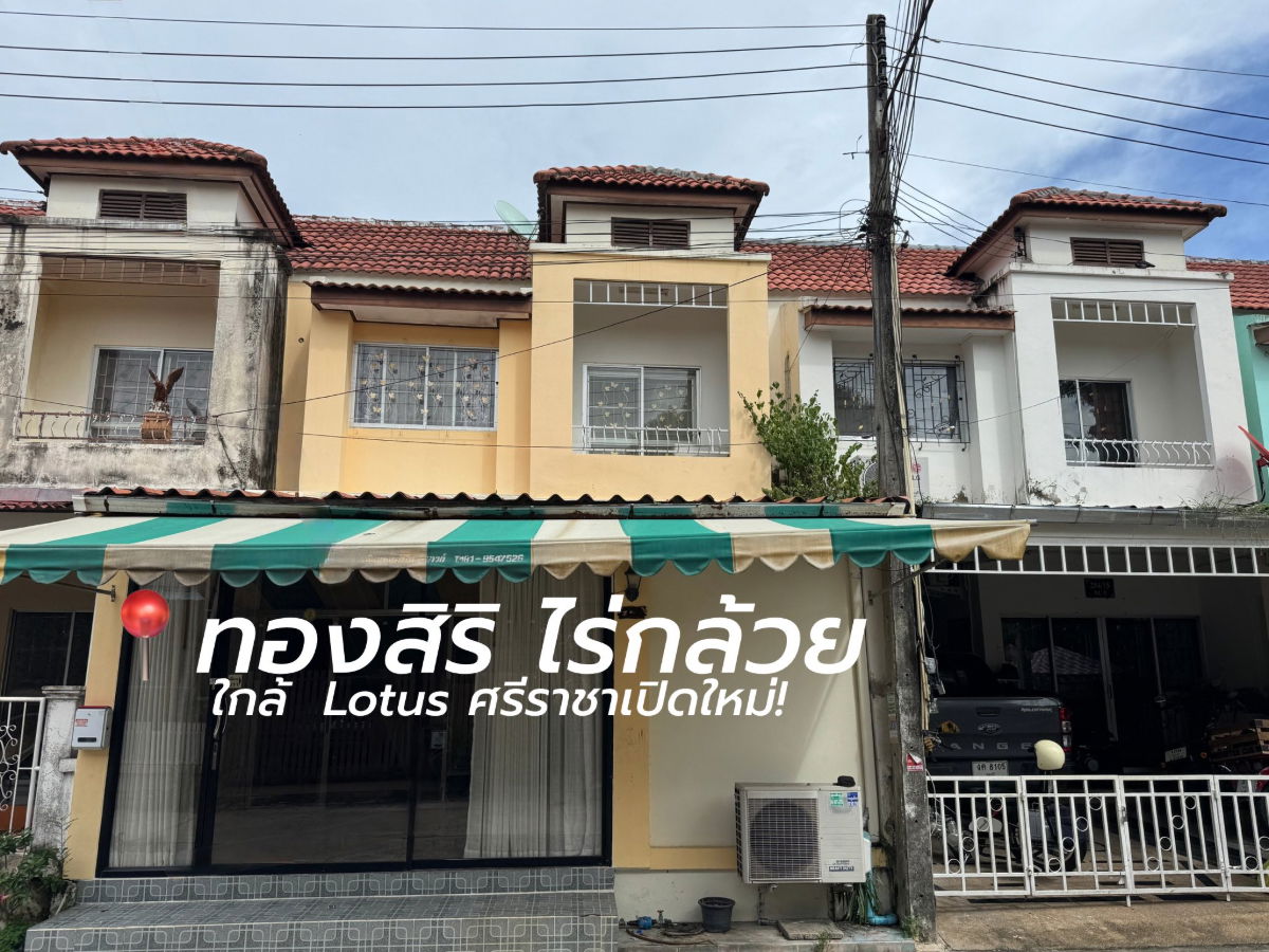 รูป ให้เช่าทาวน์โฮม ม.ทองสิริ ไร่กล้วย ศรีราชา ใกล้โลตัสเปิดใหม่ - รูปที่ 1/27