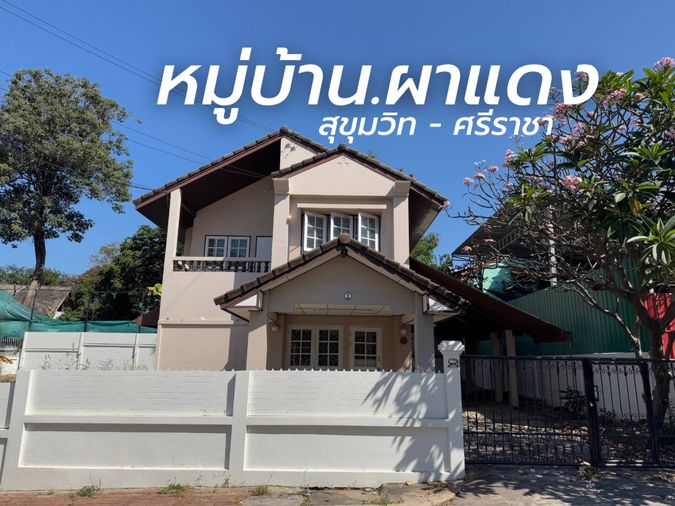 ให้เช่าบ้านเดี่ยวหลังมุม ม.ผาแดง ติดถนนสุขุมวิท ศรีราชา