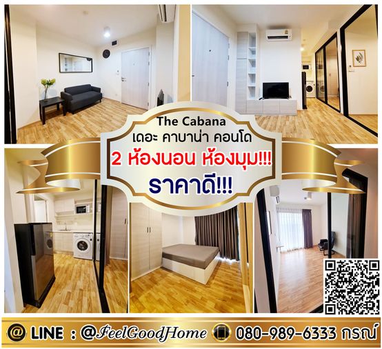 ***ให้เช่า The Cabana คอนโด (2ห้องนอน ห้องมุม!!! + ราคาดี!!!) LINE : @Feelgoodhome (มี@หน้า)