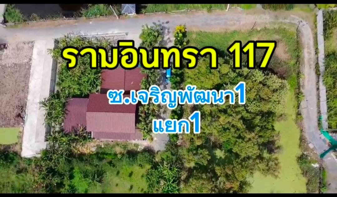 ขายที่ดินแปลงสวยรามอินทรา 117 ถมแล้ว เนื้อที่ 350 ตรว มีนบุรี , เขตมีนบุรี , กรุงเทพมหานคร