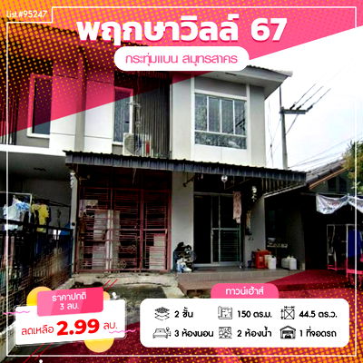 Townhouses for sale Krathum Baen Samut Sakhon : Townhouse for Sale – 2 Storeys | Pruksa Ville 67 | Ready to Move In | Om Noi, Sam Phran
