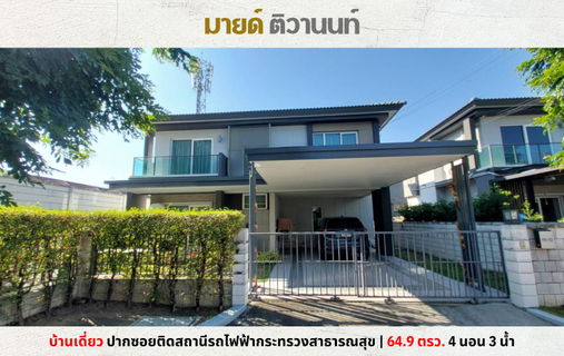 💥ขาย บ้านเดี่ยวกลางใจเมือง มายด์ ติวานนท์ ติดรถไฟฟ้า ตรงข้ามกระทรวงสาธารณสุข💥