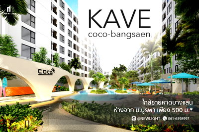 ขายคอนโด : ขายคอนโด มือ 1 จากโครงการ Kave Coco Bangsaen  | ติดต่อฝ่ายขาย : 061-6598997- Line OA : @Newlight (มี@)