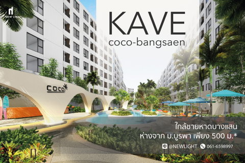 ขายคอนโด มือ 1 จากโครงการ Kave Coco Bangsaen | ติดต่อฝ่ายขาย : 061-6598997- Line OA : @Newlight (มี@)