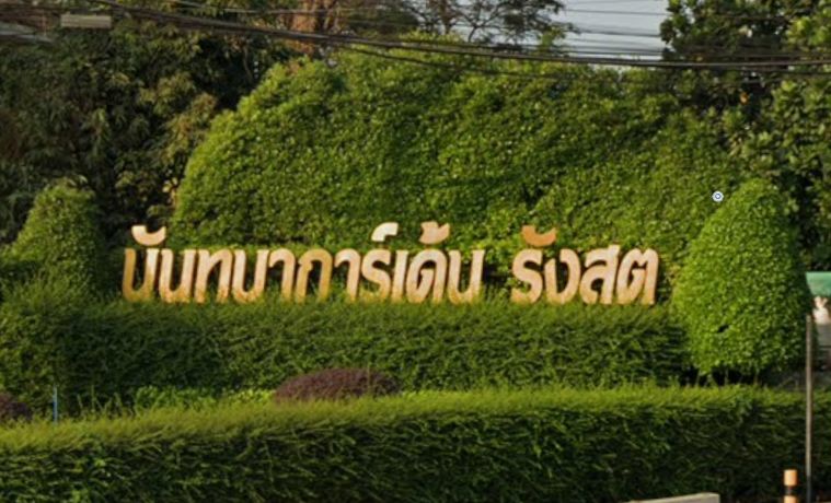 นันทนาการ์เด้น รังสิต