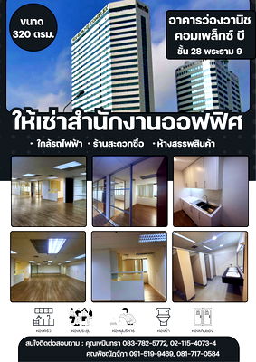 เช่าสำนักงาน MRT พระราม 9 : ให้เช่าออฟฟิศสำนักงาน – อาคารว่องวานิช คอมเพล็กซ์ บี ชั้น 28 📍 พื้นที่ขนาด 320 ตร.ม. | ทำเลศักยภาพบนถนนพระราม 9