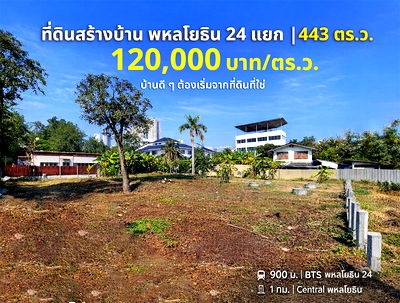 ที่ดิน รัชโยธิน : ขายที่ดิน พหลโยธิน 24 แยก 8 จตุจักร 443 ตร.ว. ผังเมืองสีส้ม ใกล้ BTS พหลโยธิน 24 เพียง 900 ม. ราคา 120,000 บาท/ตร.ว.