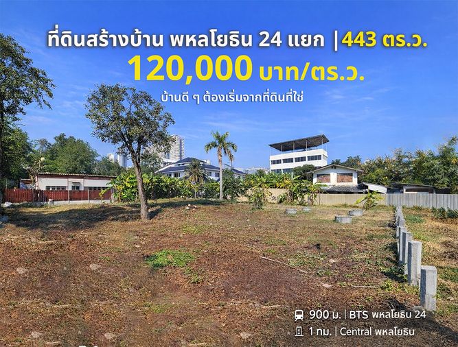 ขายที่ดิน พหลโยธิน 24 แยก 8 จตุจักร 443 ตร.ว. ผังเมืองสีส้ม ใกล้ BTS พหลโยธิน 24 เพียง 900 ม. ราคา 120,000 บาท/ตร.ว.