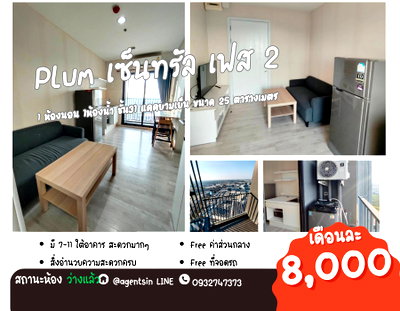 คอนโดให้เช่า : ลดราคา*ว่างแล้วครับ  มีเครื่องซักผ้า** ให้เช่า ตกแต่งคลีนๆ พลัมคอนโด เซ็นทรัล สเตชั่น เฟส 2 ** วิวพระอาทิตย์ตก**SN490.839