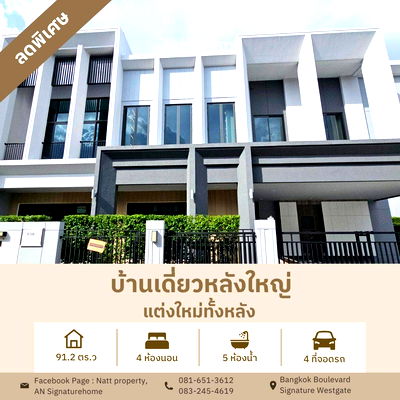 ขายบ้านเดี่ยว : ขายบ้านเดี่ยว 91.2 ตร.ว แต่งหรู พร้อมเฟอร์ Bangkok Boulevard Signature Westgate