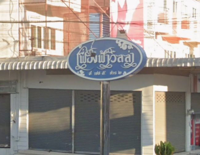 เฟื่องฟ้าวิลล่า 9 เฟส 5