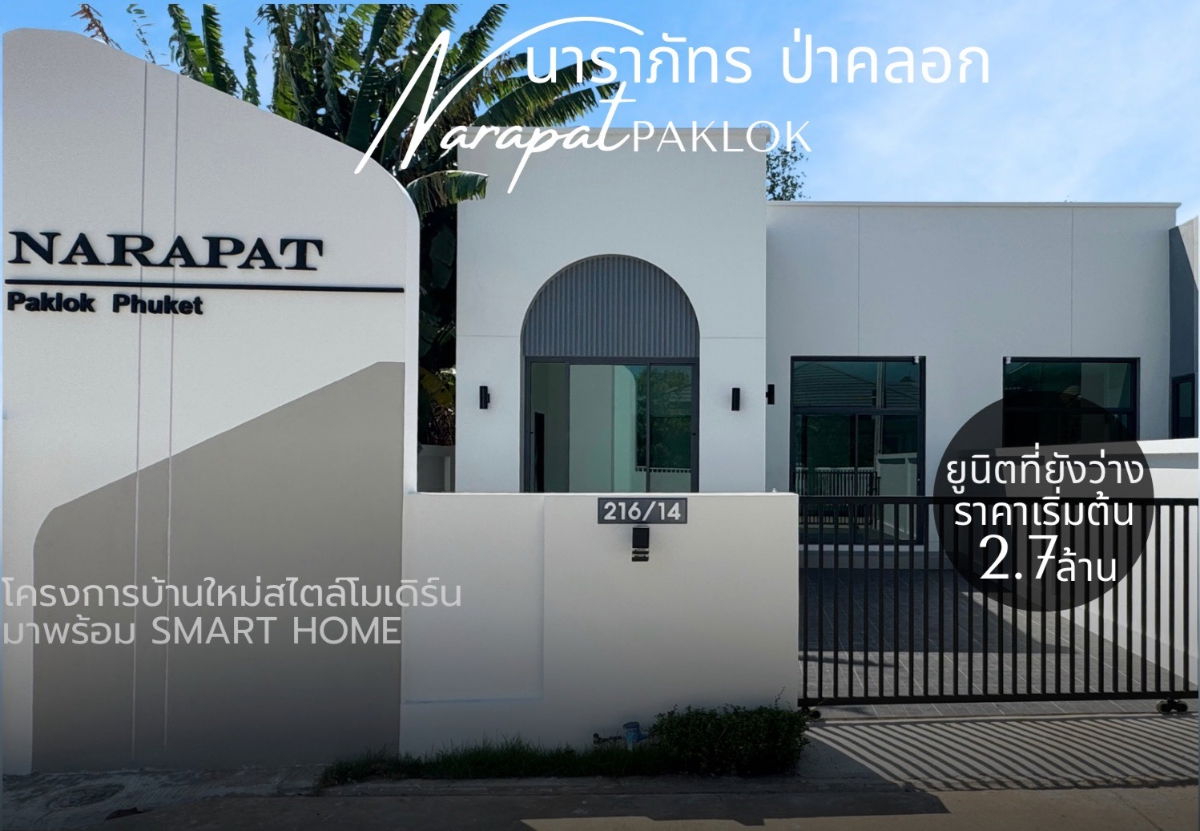 รูป นาราภัทร ป่าคลอก, ถลาง NARAPAT โครงการบ้านสร้างใหม่ สไตล์โมเดิร์น - มาพร้อมระบบสมาร์ทโฮม - รูปที่ 1/24