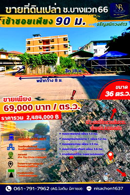 ที่ดิน ถนนบางแวก : ขายที่ดินเปล่า ซอยบางแวก66 จรัญสนิทวงศ์ เข้าซอย 90ม. ตรว.ละ69,000