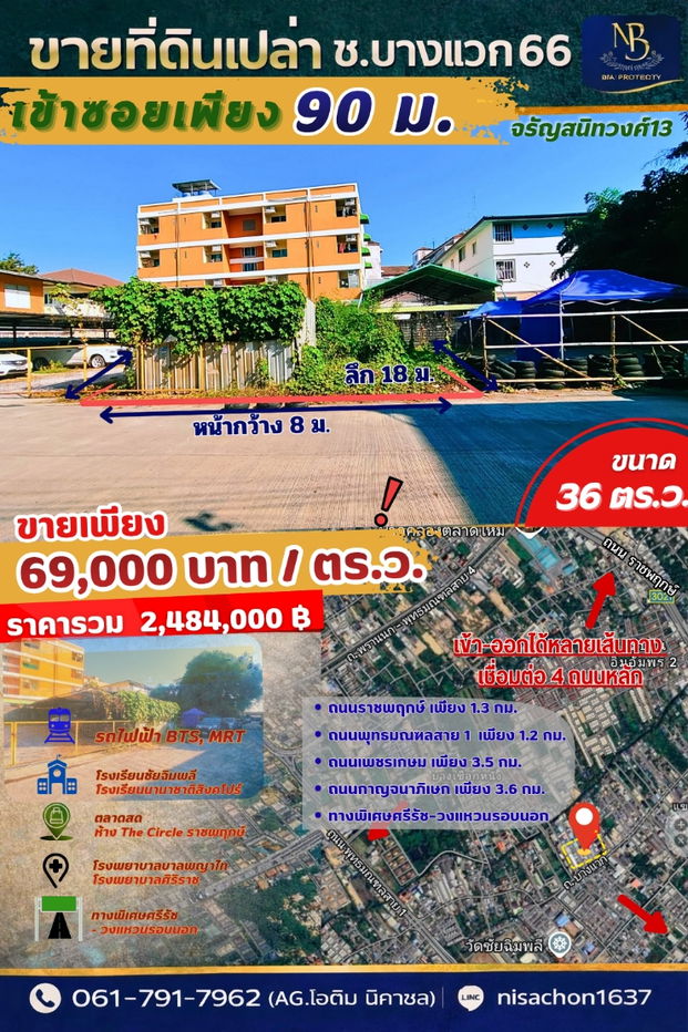 รูป ขายที่ดินเปล่า ซอยบางแวก66 จรัญสนิทวงศ์ เข้าซอย 90ม. ตรว.ละ69,000 - รูปที่ 1/7