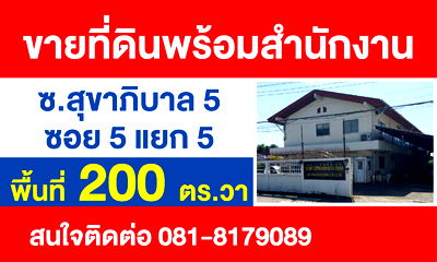 โรงงาน สถานีรถไฟฟ้ามัยลาภ : ขายสำนักงาน พร้อมที่ดิน 200 ตรว