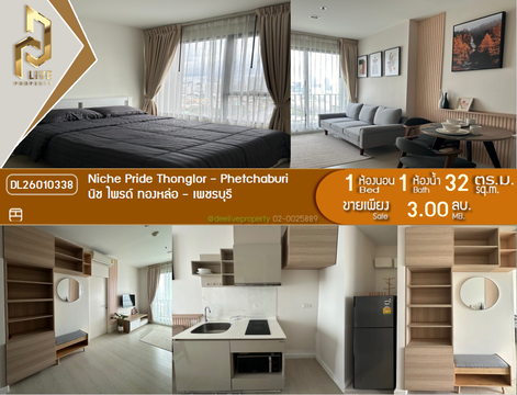DL26010338 ขายคอนโด นิช ไพรด์ ทองหล่อ - เพชรบุรี (Niche Pride Thonglor - Phetchaburi) ใกล้ MRT เพชรบุรี พร้อมเข้าอยู่ โทรด่วน 0614453194 LineID @162cjixi