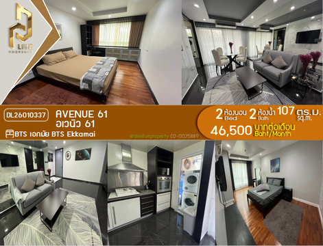 DL26010337 ให้เช่าคอนโด อเวนิว 61 (Avenue 61) ใกล้ BTS เอกมัย พร้อมเข้าอยู่ โทรด่วน 0800343450 LineID @655ebbvc