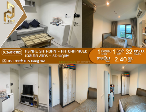 DL26010352 ขายคอนโด แอสปาย สาทร - ราชพฤกษ์ (Aspire Sathorn - Ratchapruek) ใกล้ BTS บางหว้า พร้อมเข้าอยู่ โทรด่วน 0656133286 LineID @897iyzll