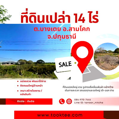 ที่ดิน สามโคก ปทุมธานี : ✨✨✨ขายที่ดิน📍 อ.สามโคก ปทุมธานี 14 ไร่ หน้ากว้างติดถนน  💼 เหมาะทำโรงงาน / นักลงทุนถือยาว ราคาดีมาก!  ✅ เพียงไร่ละ 1.2 ลบ.