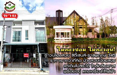 Townhouses for sale Muang Pathum Thani Pathumthani : Beautiful 2-storey townhouse at City Sense Ratchaphruek 345 Peaceful and private, short walk to the swimming pool and clubhouse. Fully furnished
