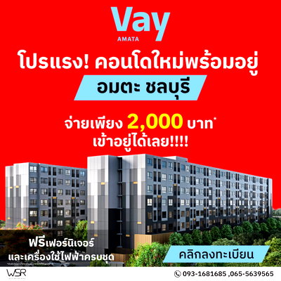 ขายคอนโด : 📌 𝗩𝗮𝘆 𝗔𝗺𝗮𝘁𝗮 เวย์ อมตะ 🔥  เริ่มเพียง 999,000* บ. ผ่อนเบาๆ ล้านละ 3,500* บาท   𝐋𝐈𝐍𝐄 : @𝐰𝐬𝐫𝐜𝐨𝐧𝐝𝐨 📞 𝟎𝟗𝟑-𝟏𝟔𝟖𝟏𝟔𝟖𝟓 