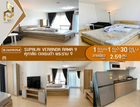 DL26010354 ขายคอนโด ศุภาลัย เวอเรนด้า พระราม 9 (Supalai Veranda Rama 9) ใกล้ MRT พระราม 9 พร้อมเข้าอยู่ โทรด่วน 0614453194 LineID @162cjixi