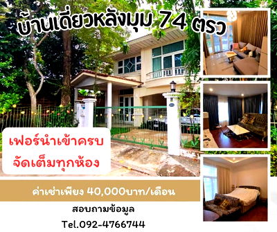 เช่าบ้านเดี่ยว ม.เกษตรศาสตร์ ศรีราชา : ให้เช่าบ้านเดี่ยวหลังใหญ่ พื้นที่จุกๆกว่า 74 ตารางวา