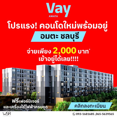 ขายคอนโด : 𝗩𝗮𝘆 เวย์ อมตะ ❤️🩵   👉🏼คอนโดพร้อมอยู่ติดนิคมฯ จากแสนสิริ เริ่ม 999,000 บ.*  👉🏼 ซื้อคุ้มกว่าเช่า! ผ่อนเพียง 3,850 บ./ด.*