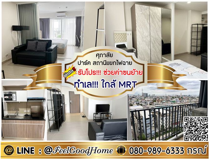 ***ให้เช่า ศุภาลัย ปาร์ค สถานีแยกไฟฉาย (แต่งครบครัน!!! + ทำเล!!!ใกล้ MRT) *รับโปรพิเศษ* LINE : @Feelgoodhome (มี@หน้า)