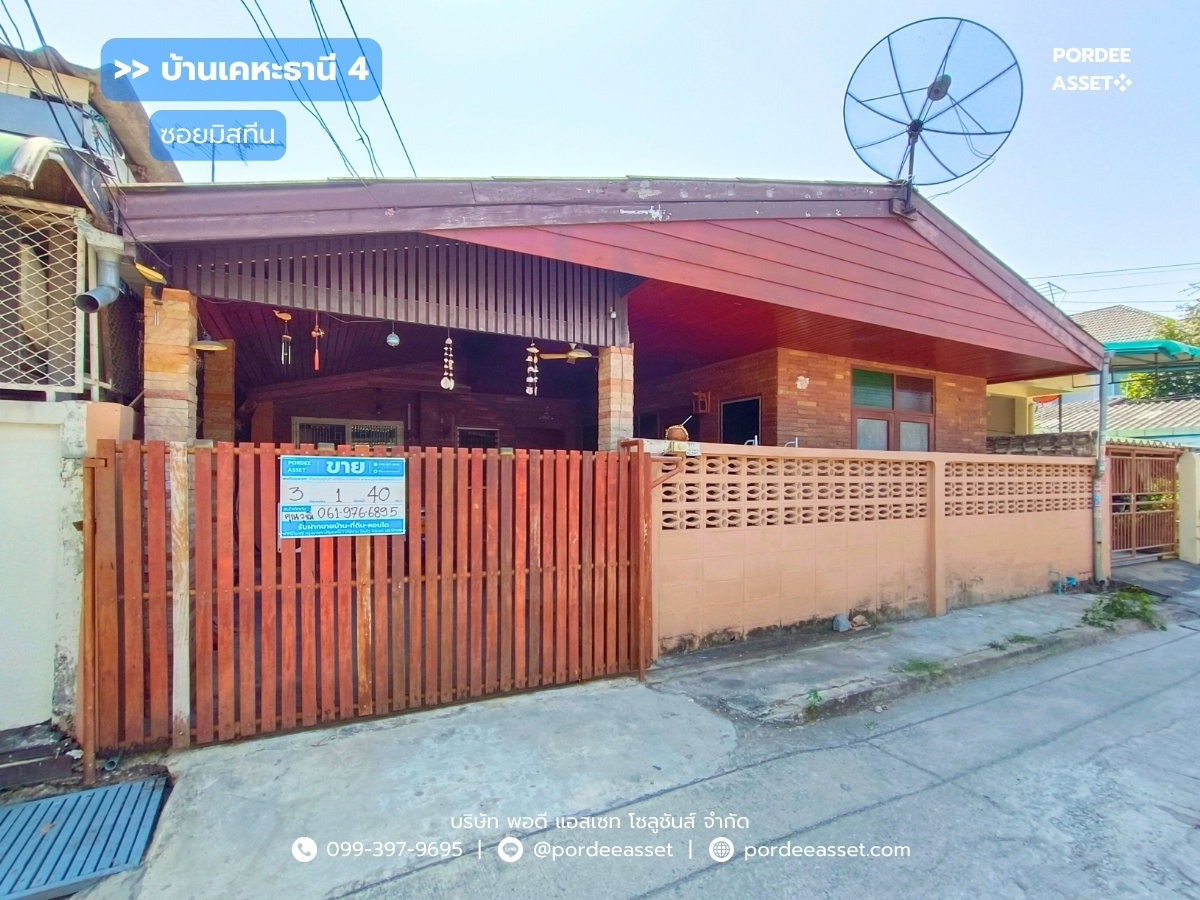 รูป บ้านชั้นเดียว หมู่บ้านเคหะธานี 4 (ซอยมิสทีน) รามคำแหง ใกล้รถไฟฟ้าสายสีส้ม สถานีราษฎร์พัฒนา สะพานสูง กรุงเทพ - รูปที่ 1/17