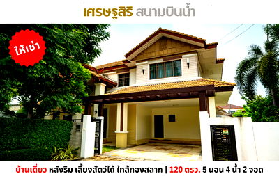 เช่าบ้านเดี่ยว กระทรวงพาณิชย์ นนทบุรี : 💥ให้เช่า บ้านหลังใหญ่ เศรษฐสิริ สนามบินน้ำ หลังริม 120 ตรว. 5 นอน 4 น้ำ เลี้ยงสัตว์ได้💥