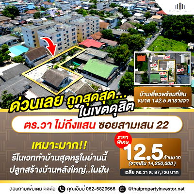 Houses for sale Navamindradhiraj University : Best Price in Dusit District - House and Land for Sale in Soi Samsen 22 Total area: 142.5 square wah (1 ngan 42.5 square wah)   