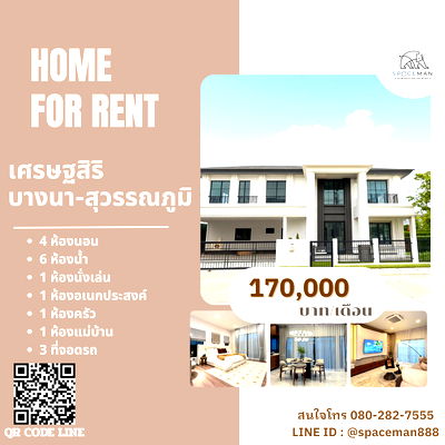 บ้านเดี่ยวให้เช่า : 😊🌳🏡 เช่าบ้าน เศรษฐสิริ บางนา-สุวรรณภูมิ ทุกห้องมีห้องน้ำในตัว 
