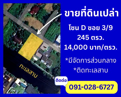 ที่ดิน วิทยาลัยเทคนิคกาญจนาภิเษกมหานคร : ขายที่ดินเปล่า ตรงข้าม ค่ายมวยลูกทรายกองดิน