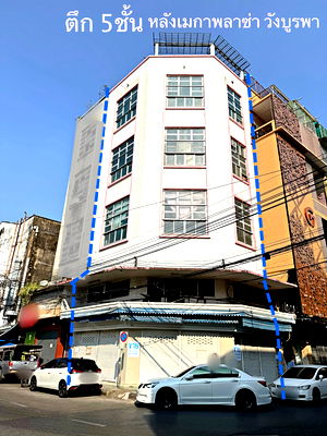 อาคารพาณิชย์ วิทยาลัยอาชีวศึกษาธนบุรี : ขายตึก5ชั้น วังบูรพา ห้องมุม หลังเมกา พลาซ่า ใกล้รถไฟใต้ดินสามยอด และดิโอล์ดสยาม