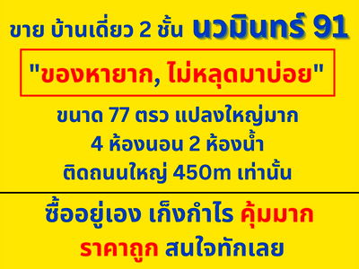 Houses for sale Bangkok Arts&Crafts College : For sale: 2-story detached house, a rare find, not often available, Nawamin 91.