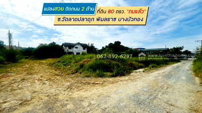 ที่ดิน บิ๊กซี บางใหญ่ : ขายที่ดินสวย ซอยวัดลาดปลาดุก ติดถนน 2 ด้าน ถมเรียบร้อย พื้นที่ 80 ตารางวา ในราคาสุดช็อก! เพียงแค่ 15,000 บาท/ตรว.