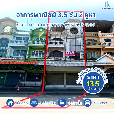 อาคารพาณิชย์ นนทบุรี : ขายอาคารพาณิชย์ 3.5 ชั้น 2 คูหา ขนาด 44 ตร.ว. ห่างจากถนนกาญจนาภิเษกเพียง 500 เมตร สภาพดี ทำเลค้าขายหรือทำโฮมออฟฟิศ ที่จอดรถสะดวก ใกล้ MRTสายสีม่วง