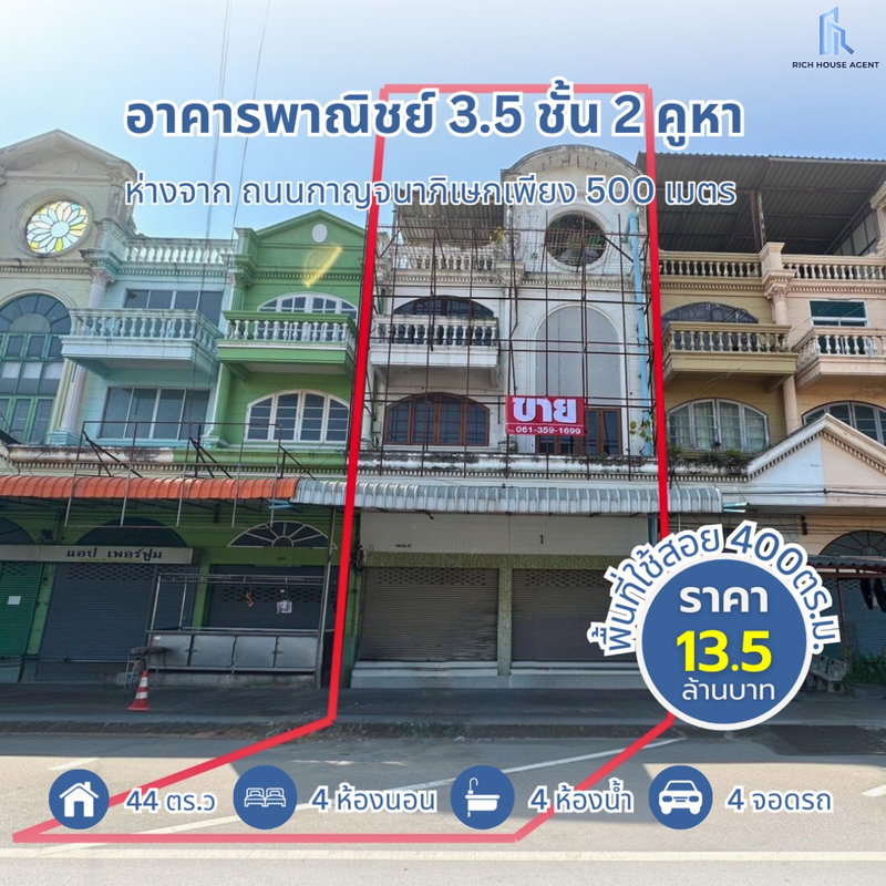 ขายอาคารพาณิชย์ : ขายอาคารพาณิชย์ 3.5 ชั้น 2 คูหา ขนาด 44 ตร.ว. ห่างจากถนนกาญจนาภิเษกเพียง 500 เมตร สภาพดี ทำเลค้าขายหรือทำโฮมออฟฟิศ ที่จอดรถสะดวก ใกล้ MRTสายสีม่วง