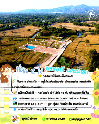 ขายที่ดิน : กำลังมองหาที่ดิน 2 ไร่ ปลูกบ้านสวนในทำเลพรหมณี-นครนายก  ที่เงียบสงบ วิวสวย เดินทางสะดวกอยู่ไหม?