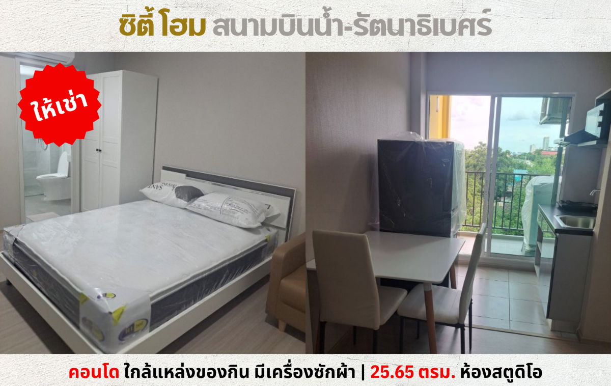 รูป 💥ให้เช่า คอนโด ซิตี้โฮม สนามบินน้ำ-รัตนาธิเบศร์ ใกล้แหล่งของกิน มีเครื่องซักผ้า💥 - รูปที่ 1/8