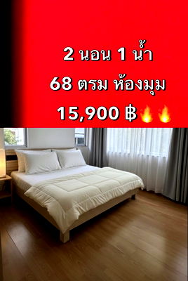 คอนโดให้เช่า : 🔥🔥2 นอน 1 น้ำ 68 ตรม ติด BTS 15,999฿ สนใจติดต่อด่วน 0818655355 (ไลน์/โทร)