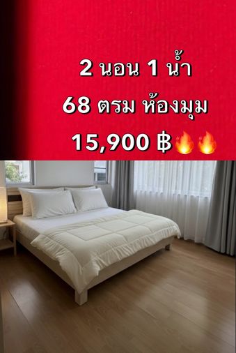 🔥🔥2 นอน 1 น้ำ 68 ตรม ติด BTS 15,999฿ สนใจติดต่อด่วน 0818655355 (ไลน์/โทร)