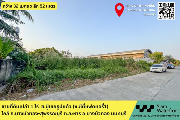 🔥ขายด่วน🔥ที่ดินเปล่า 1ไร่ ซ.ปู่เชยธูปแก้ว(ซ.ซิตี้แฟคทอรี่1) ใกล้ ถ.บางบัวทอง-สุพรรณบุรี เหมาะสร้าง โรงงาน/โกดัง/ หอพัก, ต.ละหาร อ.บางบัวทอง นนทบุรี