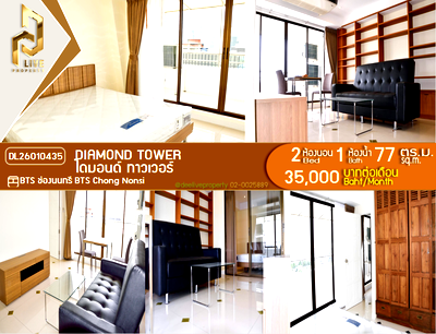 คอนโดให้เช่า : DL26010435 ให้เช่าคอนโด ไดมอนด์ ทาวเวอร์  (Diamond Tower) ใกล้ BTS ช่องนนทรี พร้อมเข้าอยู่ โทรด่วน 0653619502 LineID @897iyzll